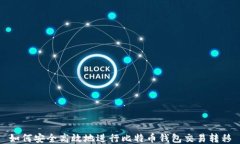 如何安全高效地进行比特
