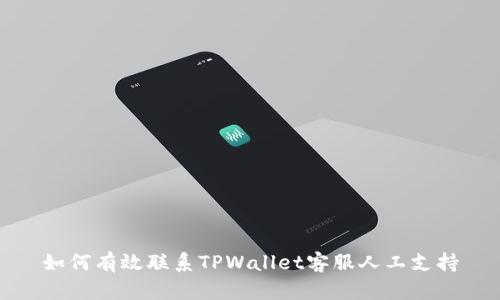 如何有效联系TPWallet客服人工支持