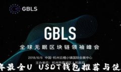 2023年最全U USDT钱包推荐与使用指南