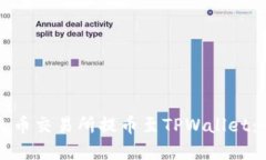 如何在火币交易所提币至TPWallet：全面指南