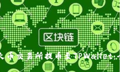 如何在火币交易所提币至TPWallet：全面指南