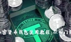 Shib加密货币钱包使用教程：从入门到精通