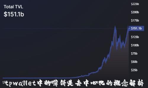 
tpwallet中的薄饼是去中心化的概念解析