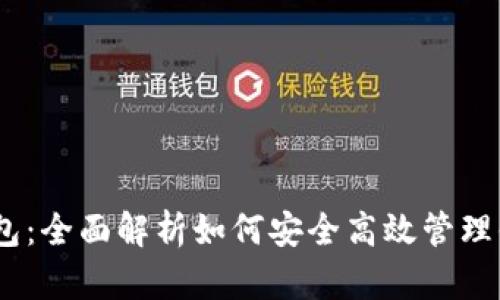 USDT链上钱包：全面解析如何安全高效管理你的数字资产