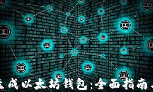 
如何在线生成以太坊钱包：全面指南与实用技巧