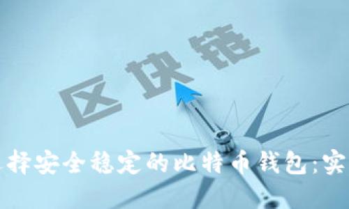 如何选择安全稳定的比特币钱包：实用指南