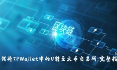 如何将TPWallet中的U转至火