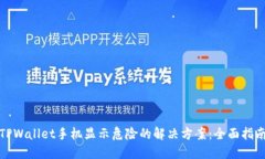 TPWallet手机显示危险的解决方案：全面指南