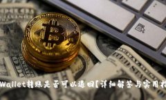 TPWallet转账是否可以退回？详细解答与实用指南