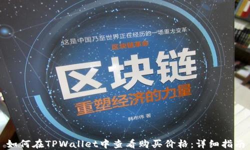 
如何在TPWallet中查看购买价格：详细指南