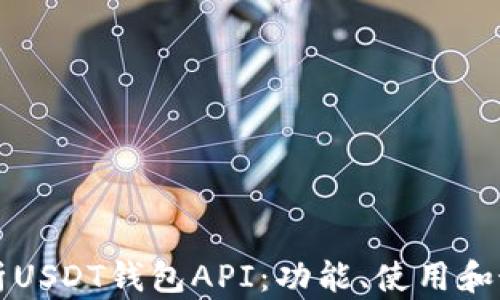 
全面解析USDT钱包API：功能、使用和最佳实践