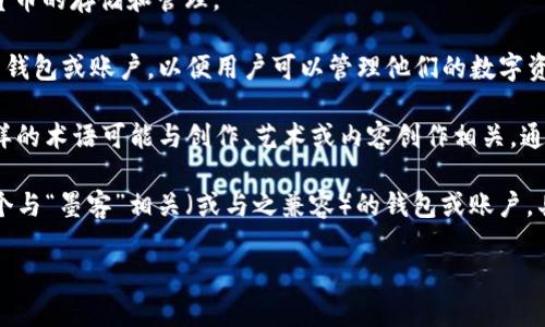 要理解“tpwallet创建选墨客”的含义，首先需要拆解一下这个短语中的关键词。

1. **TPWallet**：TPWallet通常是指一个多链钱包，支持多种数字货币的存储和管理。
  
2. **创建**：在数字货币的上下文中，创建通常指的是生成一个新的钱包或账户，以便用户可以管理他们的数字资产。

3. **选墨客**：墨客可能是一种特定的服务、应用或项目的名称。这样的术语可能与创作、艺术或内容创作相关，通常无法直接推测其特定含义，因此需要具体的上下文来理解。

综合来看，“tpwallet创建选墨客”可能指的是在TPWallet中创建一个与“墨客”相关（或与之兼容）的钱包或账户。具体含义可能依赖于用户使用这款钱包的目的或与墨客相关的服务。

如果您提供更多的上下文或背景，我可以进一步帮助解答。