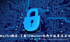 TPWallet概述：了解TPWallet的