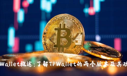 TPWallet概述：了解TPWallet的两个版本及其功能