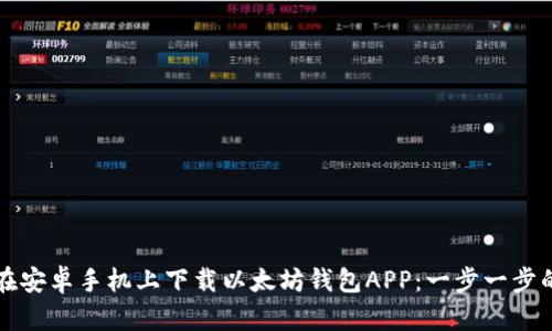 如何在安卓手机上下载以太坊钱包APP：一步一步的指南