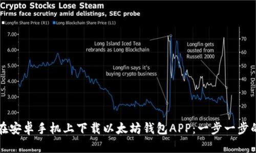 如何在安卓手机上下载以太坊钱包APP：一步一步的指南