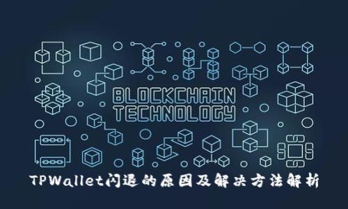 TPWallet闪退的原因及解决方法解析