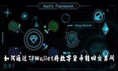 如何通过TPWallet将数字货币转回交易所