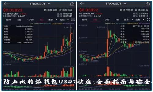 如何防止比特派钱包USDT被盗：全面指南与安全技巧