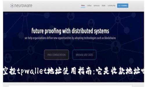 领空投tpwallet地址使用指南：它是收款地址吗？