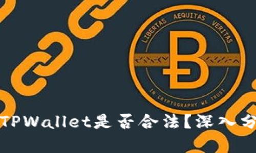 去中心化TPWallet是否合法？深入分析与解读