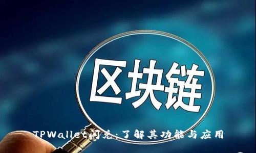 TPWallet闪兑：了解其功能与应用