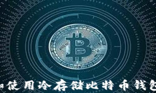 
如何选择和使用冷存储比特币钱包：安全指南