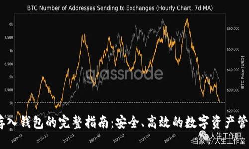 USDT存入钱包的完整指南：安全、高效的数字资产管理方法