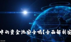 : tpwallet中的资金池安全吗