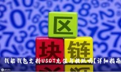  钱能钱包支持USDT充值与提