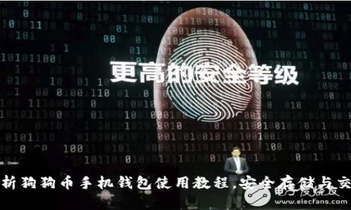 全面解析狗狗币手机钱包使用教程，安全存储与交易技巧