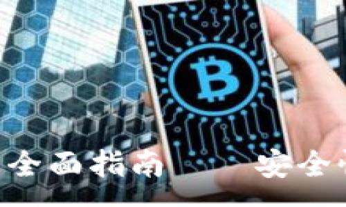 :
比特币手机个人钱包的全面指南——安全性、使用方法与最佳实践