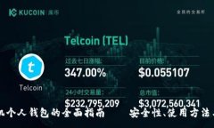 :比特币手机个人钱包的全面指南——安全性、使