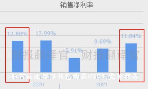 如何通过信任钱包购买USDT：完整指南