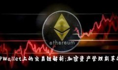 TPWallet上的交易链解析：加密资产管理新革命