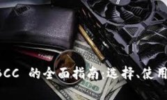 比特币钱包 BCC 的全面指南：选择、使用及安全性