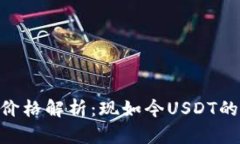 USDT数字钱包价格解析：现如今USDT的市场价是多少