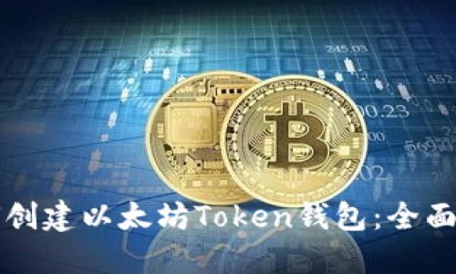 如何创建以太坊Token钱包：全面指南