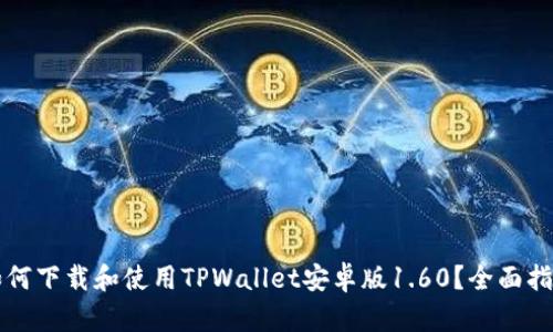 如何下载和使用TPWallet安卓版1.60？全面指南