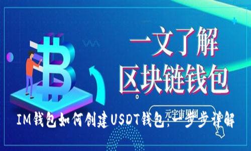 IM钱包如何创建USDT钱包：一步步详解