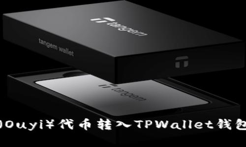 如何将欧意（Ouyi）代币转入TPWallet钱包的详细指南