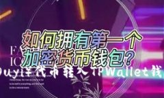 如何将欧意（Ouyi）代币转入TPWallet钱包的详细指