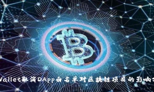 TPWallet取消DApp白名单对区块链项目的影响分析