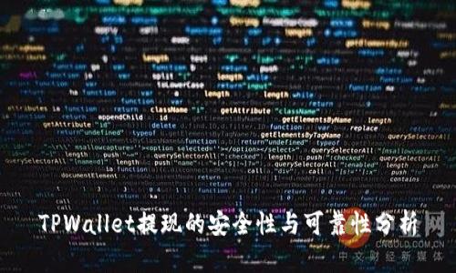 TPWallet提现的安全性与可靠性分析