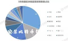 2023年如何下载和安装比特币钱包：详细指南与常