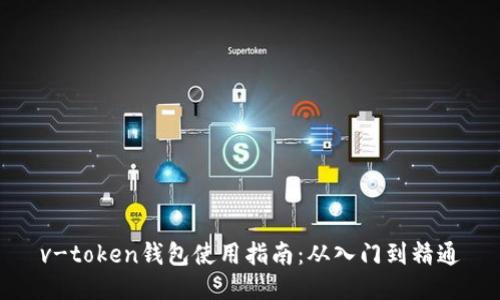 v-token钱包使用指南：从入门到精通