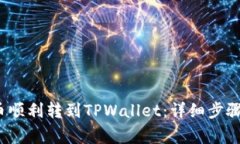  如何将屎币顺利转到TPWallet：详细步骤与注意事