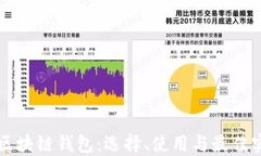 以太坊区块链钱包：选择、使用与最佳实践指南