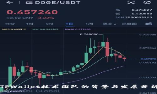 TPWallet技术团队的背景与发展分析