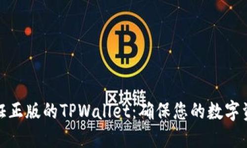 如何验证正版的TPWallet：确保您的数字资产安全